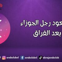 هل يعود رجل الجوزاء بعد الفراق