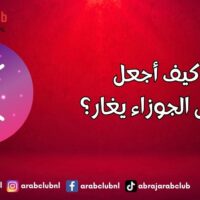 كيف أجعل رجل الجوزاء يغار؟