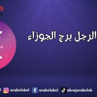 أسرار الرجل برج الجوزاء