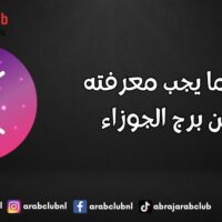 كل ما يجب معرفته عن برج الجوزاء