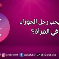 ماذا يحب رجل الجوزاء في المرأة؟