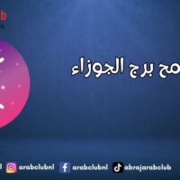 ملامح برج الجوزاء