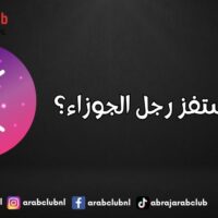 كيف استفز رجل الجوزاء؟