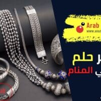 تفسير حلم الفضة في المنام