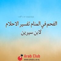 الفحم في المنام تفسير الاحلام