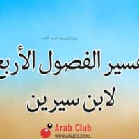 الفصول الأربع في المنام تفسير الاحلام