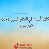 نكاشة أسنان في المنام تفسير الاحلام