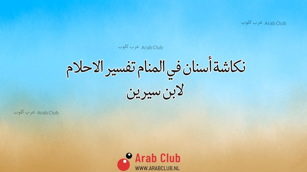 نكاشة أسنان في المنام تفسير الاحلام