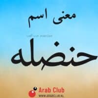 معنى اسم حنضله