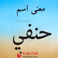 معنى اسم حنفي