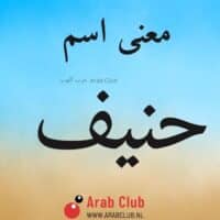 معنى اسم حنيف