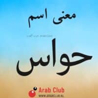 معنى اسم حواس