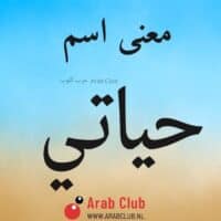 معنى اسم حياتي