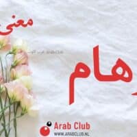 معنى اسم برهام