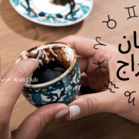 فنجان الابراج اليوم