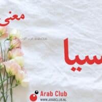 معنى اسم انيسيا معاني الاسماء