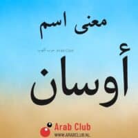 معنى اسم اوسان