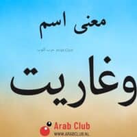 معنى اسم اوغاريت