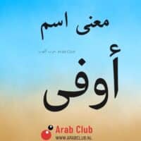 معنى اسم اوفى