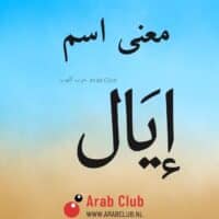 معنى اسم ايال