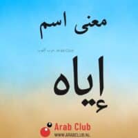 معنى اسم اياه
