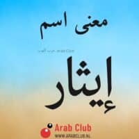 معنى اسم ايثار