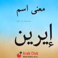 معنى اسم ايرين