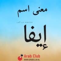 معنى اسم ايفا