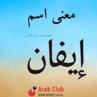 معنى اسم ايفان