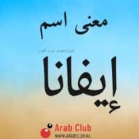 معنى اسم ايفانا