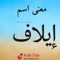 معنى اسم ايلاف