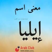 معنى اسم ايليا