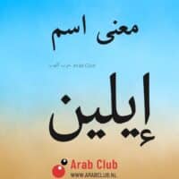 معنى اسم ايلين