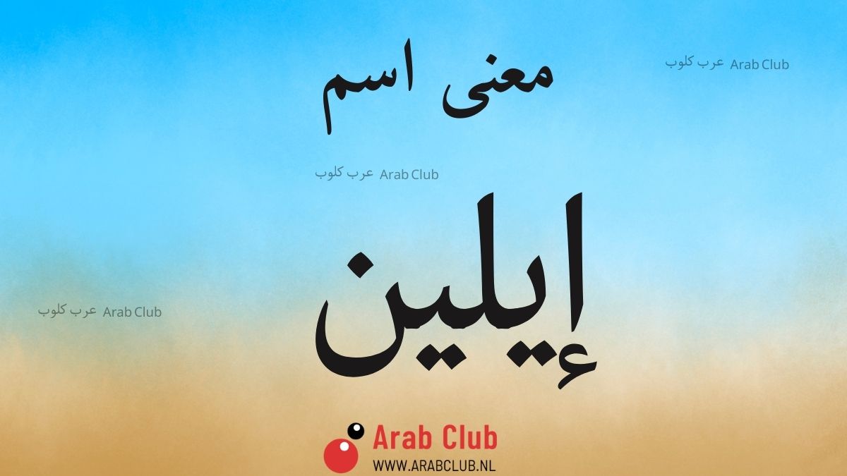 معنى اسم ايلين