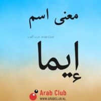 معنى اسم ايما