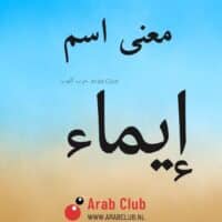 معنى اسم ايماء