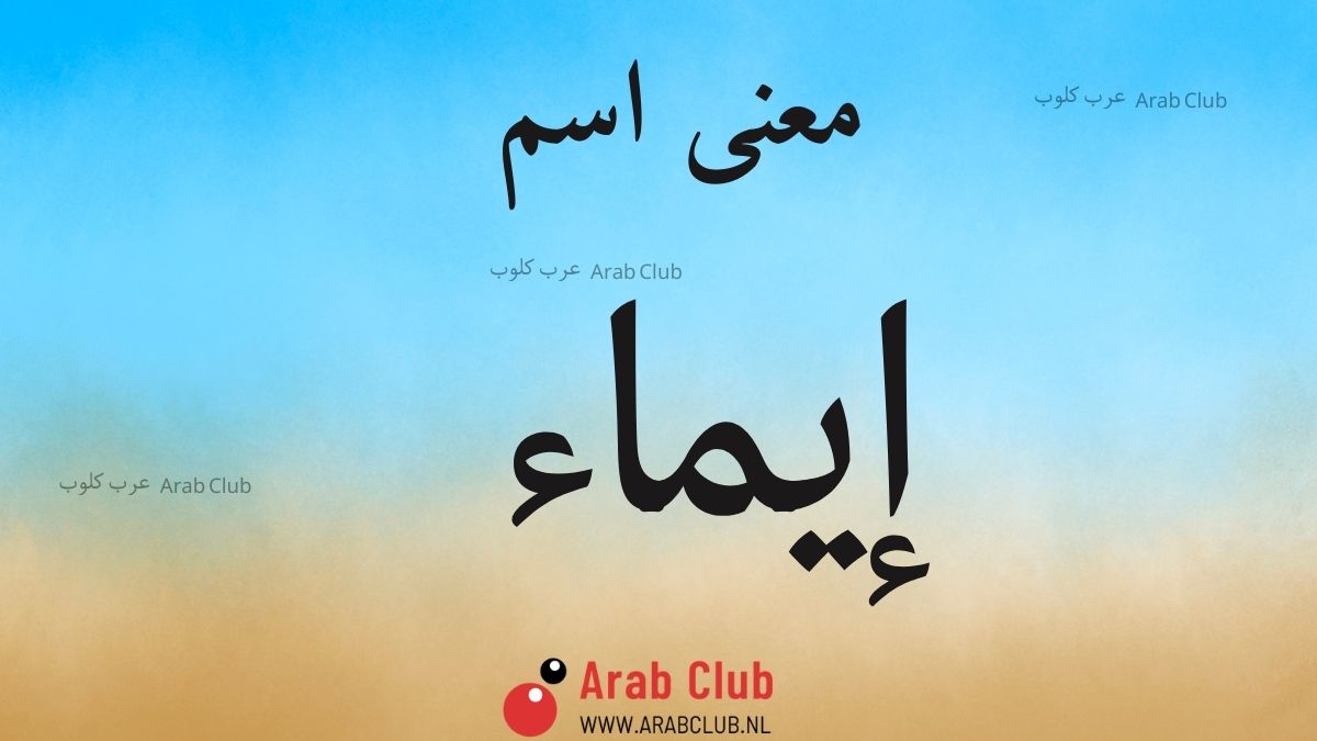 معنى اسم ايماء