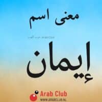 معنى اسم ايمان