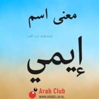 معنى اسم ايمي