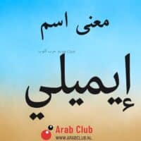 معنى اسم ايميلي