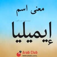 معنى اسم ايميليا