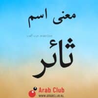 معنى اسم ثائر