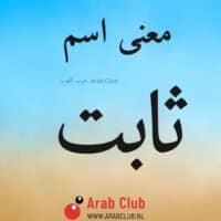 معنى اسم ثابت