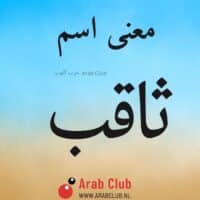 معنى اسم ثاقب