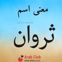 معنى اسم ثروان