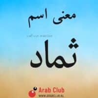 معنى اسم ثماد