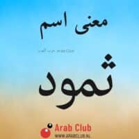 معنى اسم ثمود