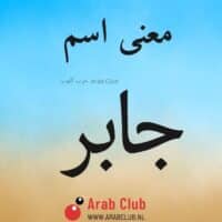 معنى اسم جابر