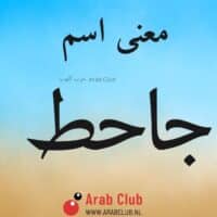 معنى اسم جاحط