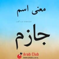 معنى اسم جازم